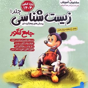 زیست شناسی جامع کنکور جلد اول میکی موس مشاوران آموزش