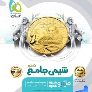 شیمی جامع کنکور جلد اول میکرو گاج - پایتخت کتاب