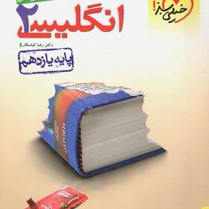 زبان انگلیسی یازدهم تست خیلی سبز - پایتخت کتاب