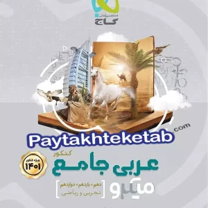 عربی جامع کنکور میکرو گاج - پایتخت کتاب