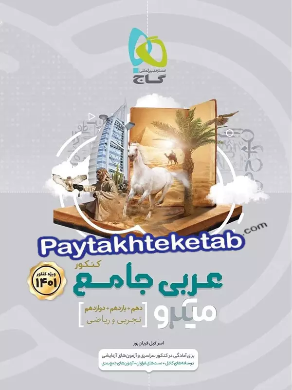 عربی جامع کنکور میکرو گاج - پایتخت کتاب