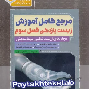 مرجع کامل آموزش زیست شناسی یازدهم فصل سوم دستگاه حرکتی سیما سنجش