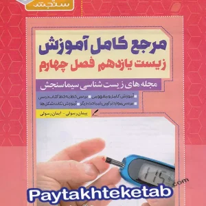 مرجع کامل آموزش زیست شناسی یازدهم فصل چهارم تنظیم شیمیایی سیما سنجش