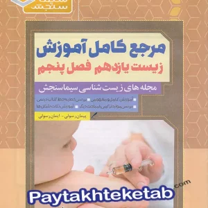 مرجع کامل آموزش زیست شناسی یازدهم فصل پنجم ایمنی سیما سنجش