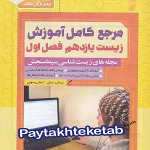 مرجع کامل آموزش زیست شناسی یازدهم فصل اول تنظیم عصبی سیما سنجش