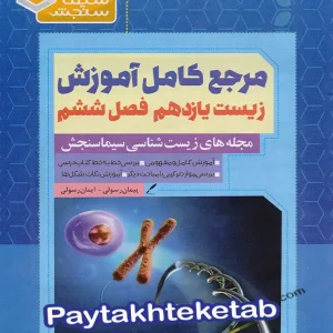 مرجع کامل آموزش زیست شناسی یازدهم فصل ششم تقسیم یاخته سیما سنجش