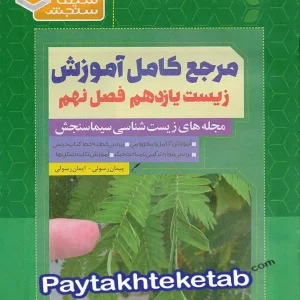 مرجع کامل آموزش زیست شناسی یازدهم فصل نهم پاسخ گیاهان به محرک ها سیما سنجش