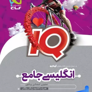 آی کیو زبان انگلیسی جامع کنکور گاج - پایتخت کتاب