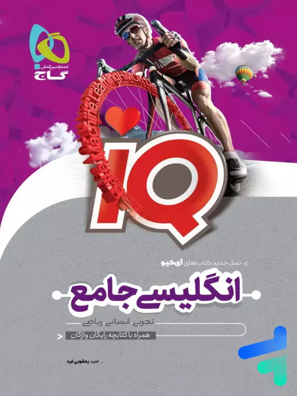 آی کیو زبان انگلیسی جامع کنکور گاج - پایتخت کتاب