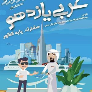 آموزش و تست عربی یازدهم شب افروز - پایتخت کتاب
