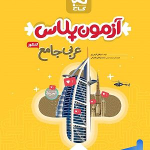 آزمون پلاس عربی کنکور گاج - پایتخت کتاب