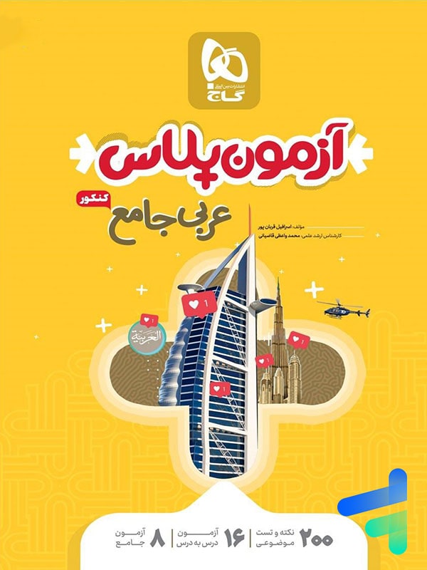 آزمون پلاس عربی کنکور گاج - پایتخت کتاب