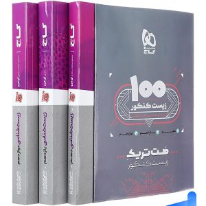 بسته آموزشی هت تریک زیست کنکور گاج - پایتخت کتاب