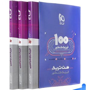 بسته آموزشی هت تریک فیزیک تجربی کنکور گاج - پایتخت کتاب