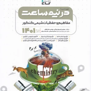 دور دنیا در نیم ساعت مفاهیم و حفظیات شیمی کنکور گاج - پایتخت کتاب
