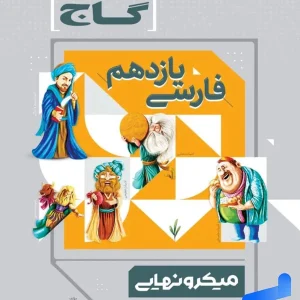 میکرو نهایی فارسی یازدهم گاج - پایتخت کتاب