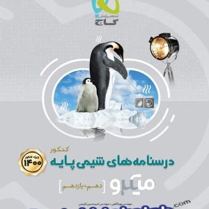 درسنامه شیمی پایه کنکور دهم و یازدهم میکرو گاج - پایتخت کتاب
