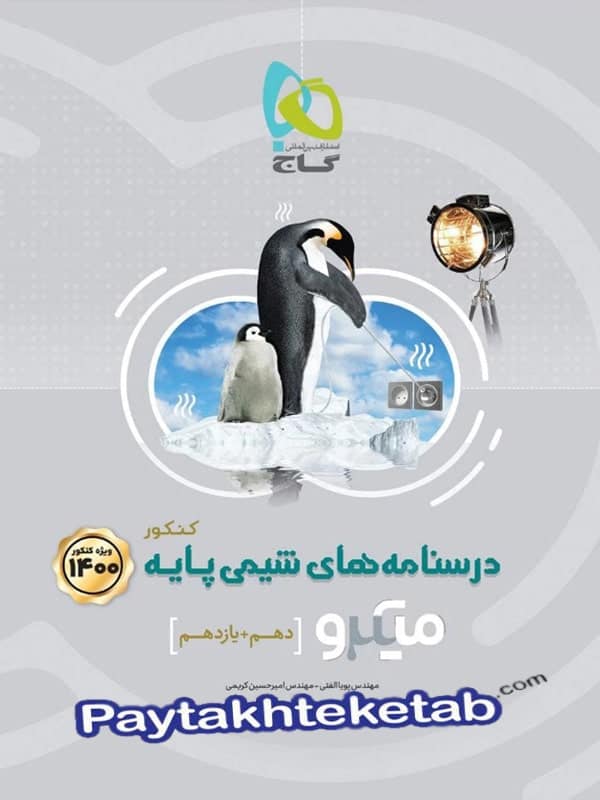درسنامه شیمی پایه کنکور دهم و یازدهم میکرو گاج - پایتخت کتاب