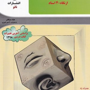 زیست شناسی یازدهم از نگاه چهل استاد نانو - پایتخت کتاب