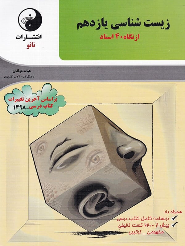 زیست شناسی یازدهم از نگاه چهل استاد نانو - پایتخت کتاب