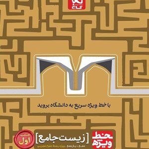 خط ویژه زیست شناسی پایه کنکور دهم و یازدهم گاج - پایتخت کتاب