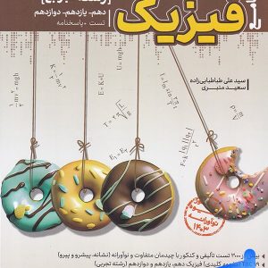 فیزیک رشته تجربی مرجع کنکور کاگو - پایتخت کتاب