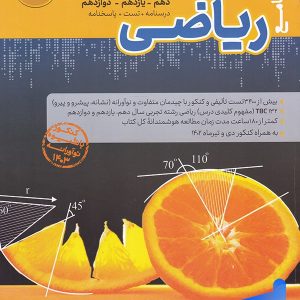ریاضی رشته تجربی مرجع کنکور کاگو - پایتخت کتاب