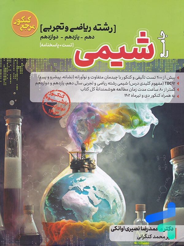 شیمی جامع مرجع کنکور کاگو - شیمی جامع مرجع کنکور کاگو - پایتخت کتاب