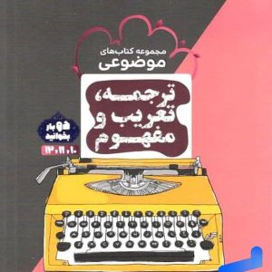 ترجمه تعریب و مفهوم موضوعی مشاوران آموزش - پایتخت کتاب