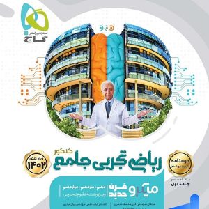 درسنامه ریاضی تجربی کنکور میکرو گاج - پایتخت کتاب