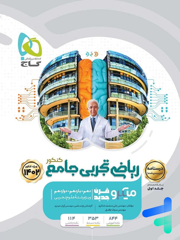 درسنامه ریاضی تجربی کنکور میکرو گاج - پایتخت کتاب