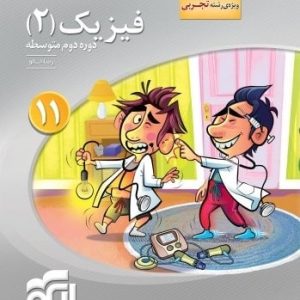 فیزیک یازدهم رشته تجربی سه بعدی الگو - پایتخت کتاب