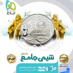پاسخ شیمی جامع کنکور میکرو گاج - پایتخت کتاب