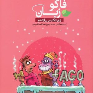 فاگو زبان انگلیسی یازدهم نشر فاگو - پایتخت کتاب