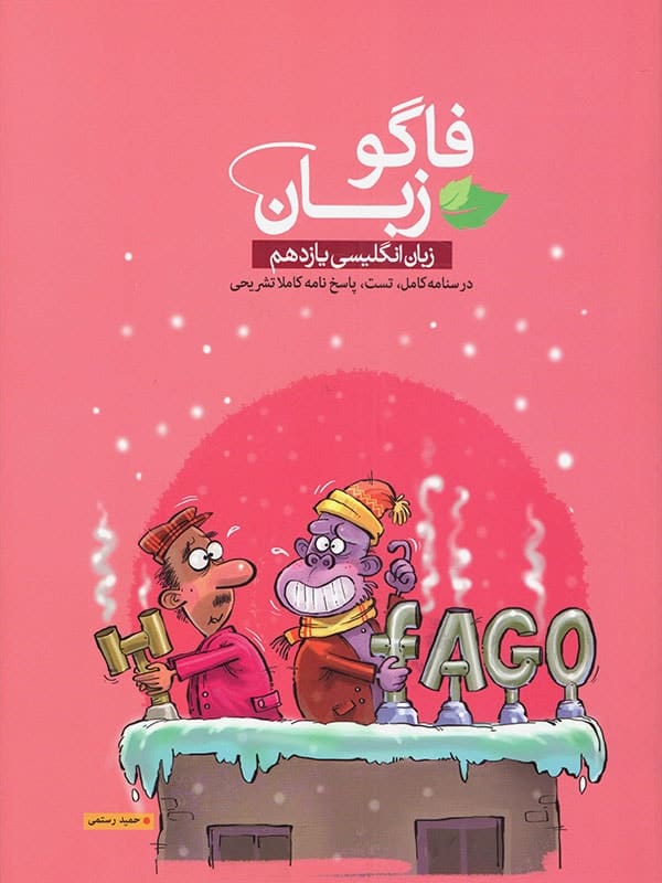 فاگو زبان انگلیسی یازدهم نشر فاگو - پایتخت کتاب