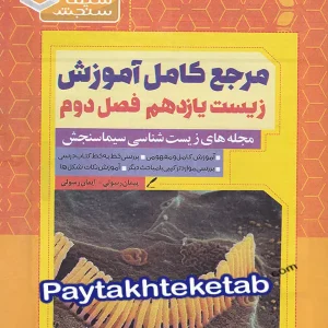 مرجع کامل آموزش زیست شناسی یازدهم فصل دوم حواس سیما سنجش