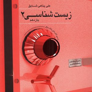 بانک تست زیست شناسی یازدهم مهر فائق - پایتخت کتاب