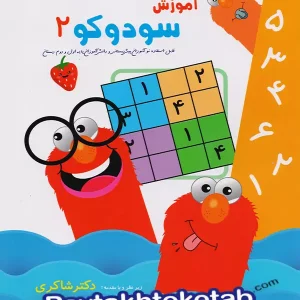آموزش سودوکو 2 دکتر شاکری نشر تیزهوشان - پایتخت کتاب