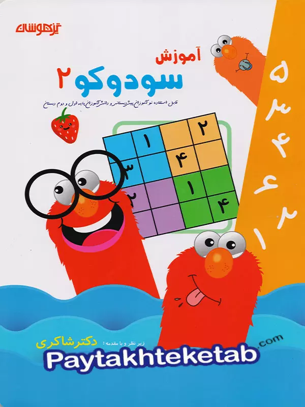 آموزش سودوکو 2 دکتر شاکری نشر تیزهوشان - پایتخت کتاب