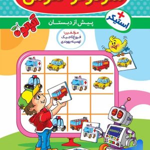 سودوکو و هوش 2 پیش دبستان گامی تا فرزانگان - پایتخت کتاب