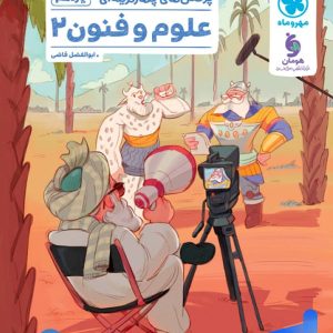 علوم و فنون ادبی 2 یازدهم تست مهروماه - پایتخت کتاب