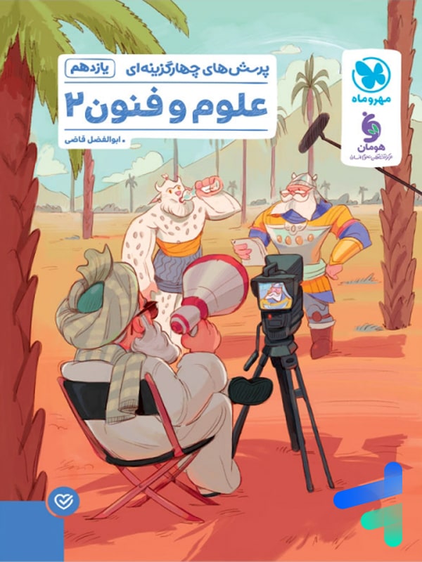 علوم و فنون ادبی 2 یازدهم تست مهروماه - پایتخت کتاب