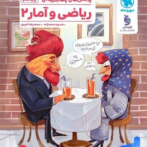 ریاضی و آمار 2 یازدهم انسانی تست مهروماه - پایتخت کتاب