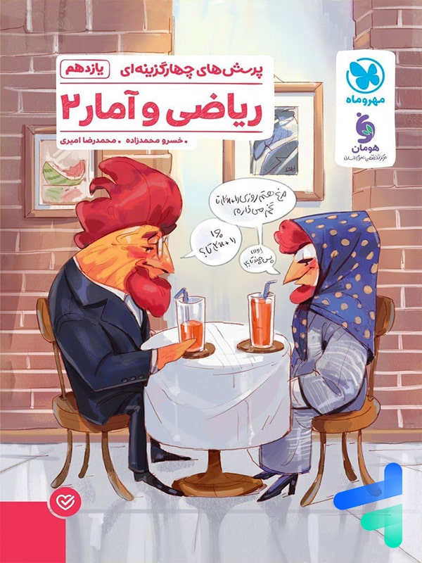 ریاضی و آمار 2 یازدهم انسانی تست مهروماه - پایتخت کتاب