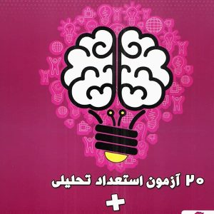 20 آزمون هوش و خلاقیت و استعداد تحلیلی پویش - پایتخت کتاب