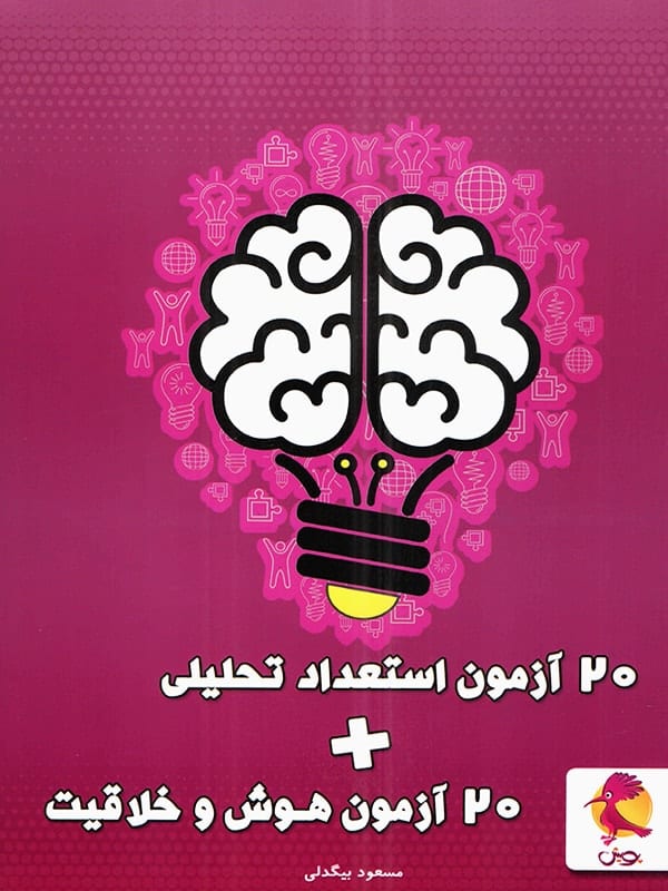 20 آزمون هوش و خلاقیت و استعداد تحلیلی پویش - پایتخت کتاب