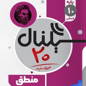 سیگنال 20 منطق دهم خط سفید - پایتخت کتاب