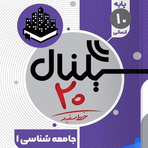 سیگنال 20 جامعه شناسی دهم خط سفید - پایتخت کتاب