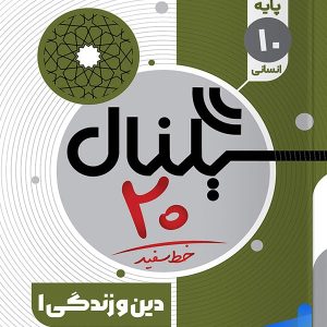 سیگنال 20 دین و زندگی دهم انسانی خط سفید - پایتخت کتاب