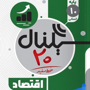 سیگنال 20 اقتصاد دهم خط سفید - پایتخت کتاب